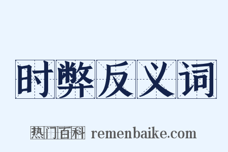 时弊反义词是什么意思的图片